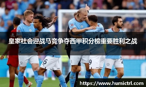 皇家社会迎战马竞争夺西甲积分榜重要胜利之战