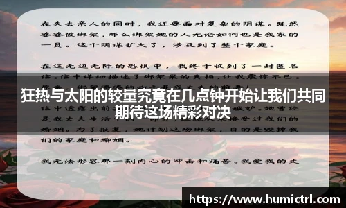 狂热与太阳的较量究竟在几点钟开始让我们共同期待这场精彩对决