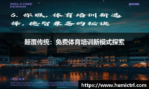 颠覆传统：免费体育培训新模式探索