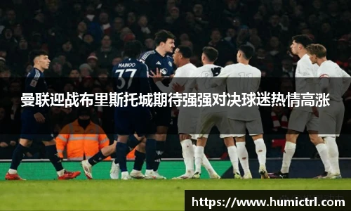 曼联迎战布里斯托城期待强强对决球迷热情高涨