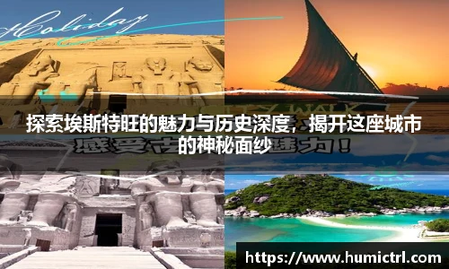 探索埃斯特旺的魅力与历史深度，揭开这座城市的神秘面纱