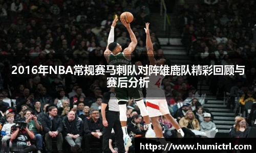 2016年NBA常规赛马刺队对阵雄鹿队精彩回顾与赛后分析