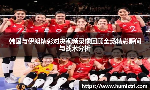 韩国与伊朗精彩对决视频录像回顾全场精彩瞬间与战术分析