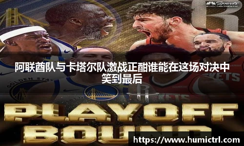 阿联酋队与卡塔尔队激战正酣谁能在这场对决中笑到最后