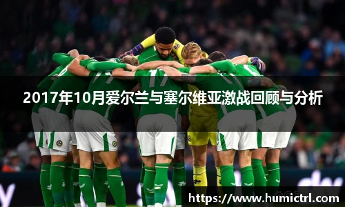 2017年10月爱尔兰与塞尔维亚激战回顾与分析