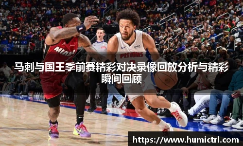 马刺与国王季前赛精彩对决录像回放分析与精彩瞬间回顾