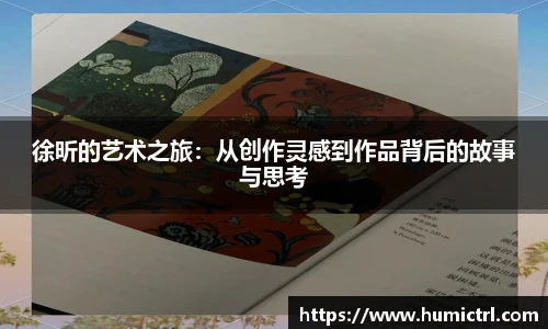 徐昕的艺术之旅：从创作灵感到作品背后的故事与思考