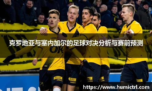 克罗地亚与塞内加尔的足球对决分析与赛前预测