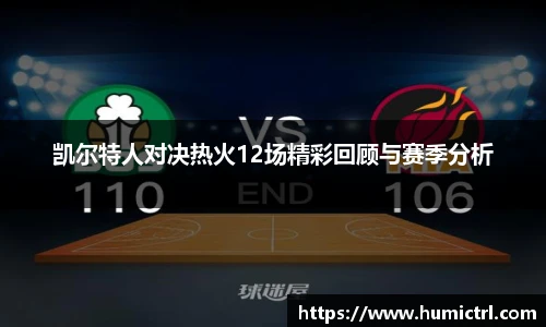 凯尔特人对决热火12场精彩回顾与赛季分析
