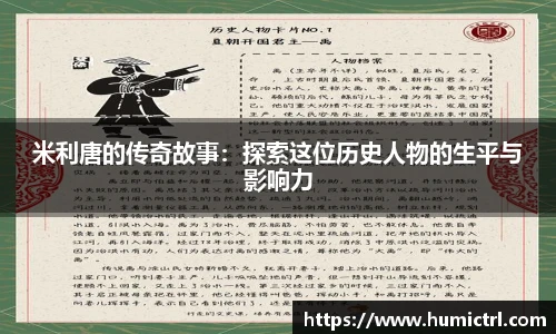 米利唐的传奇故事：探索这位历史人物的生平与影响力