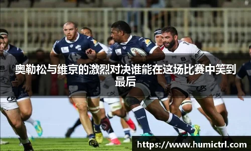 奥勒松与维京的激烈对决谁能在这场比赛中笑到最后