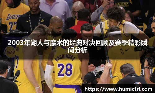2003年湖人与魔术的经典对决回顾及赛季精彩瞬间分析