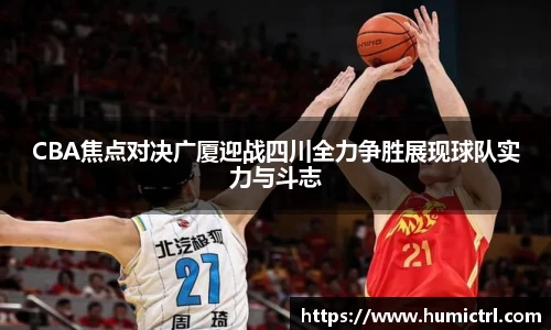 CBA焦点对决广厦迎战四川全力争胜展现球队实力与斗志