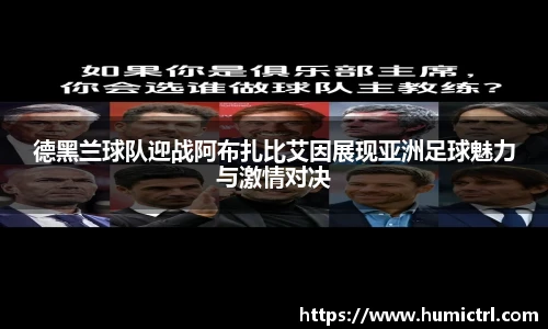 德黑兰球队迎战阿布扎比艾因展现亚洲足球魅力与激情对决
