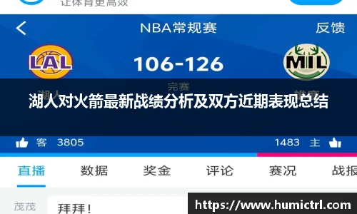 湖人对火箭最新战绩分析及双方近期表现总结