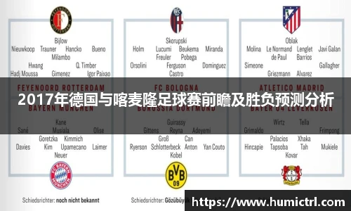 2017年德国与喀麦隆足球赛前瞻及胜负预测分析