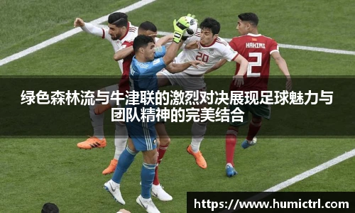 绿色森林流与牛津联的激烈对决展现足球魅力与团队精神的完美结合