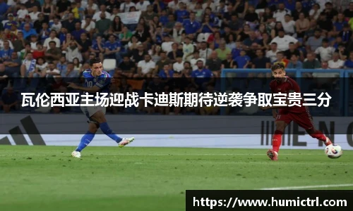 瓦伦西亚主场迎战卡迪斯期待逆袭争取宝贵三分