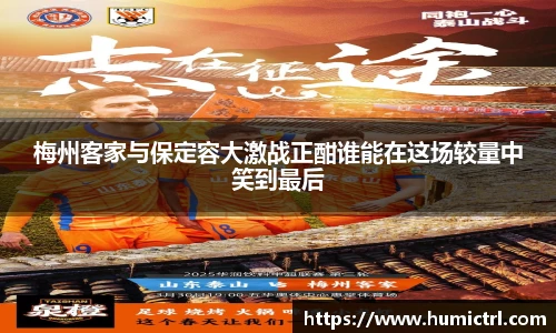 梅州客家与保定容大激战正酣谁能在这场较量中笑到最后