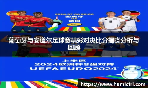 葡萄牙与安道尔足球赛精彩对决比分揭晓分析与回顾