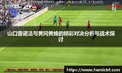 山口雷诺法与黄冈黄蜂的精彩对决分析与战术探讨