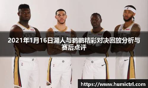 2021年1月16日湖人与鹈鹕精彩对决回放分析与赛后点评