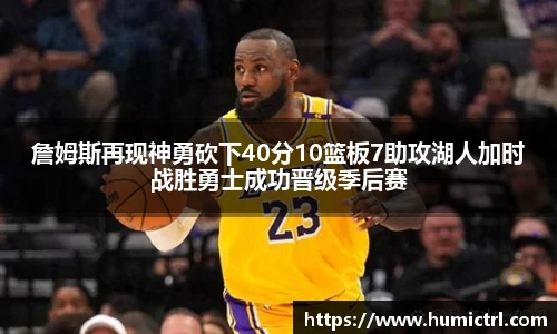 詹姆斯再现神勇砍下40分10篮板7助攻湖人加时战胜勇士成功晋级季后赛