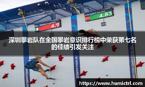 深圳攀岩队在全国攀岩意识排行榜中荣获第七名的佳绩引发关注