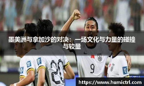 墨美洲与拿加沙的对决：一场文化与力量的碰撞与较量