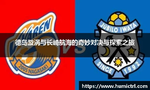 德岛漩涡与长崎航海的奇妙对决与探索之旅