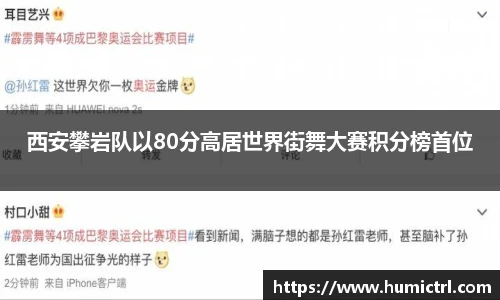 西安攀岩队以80分高居世界街舞大赛积分榜首位