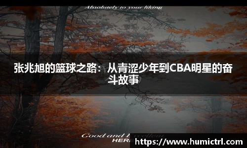 张兆旭的篮球之路：从青涩少年到CBA明星的奋斗故事