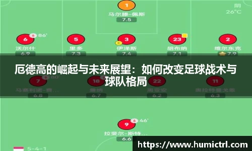 厄德高的崛起与未来展望：如何改变足球战术与球队格局