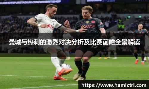 曼城与热刺的激烈对决分析及比赛前瞻全景解读