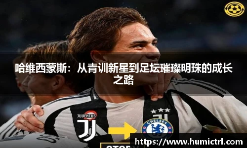 哈维西蒙斯：从青训新星到足坛璀璨明珠的成长之路